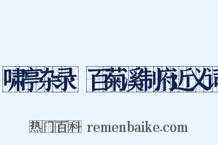 啸亭杂录·百菊溪制府近义词是什么意思的图片